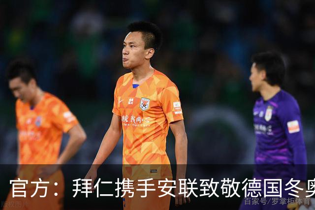 官方：拜仁携手安联致敬德国冬奥与冬残奥奖牌获得者