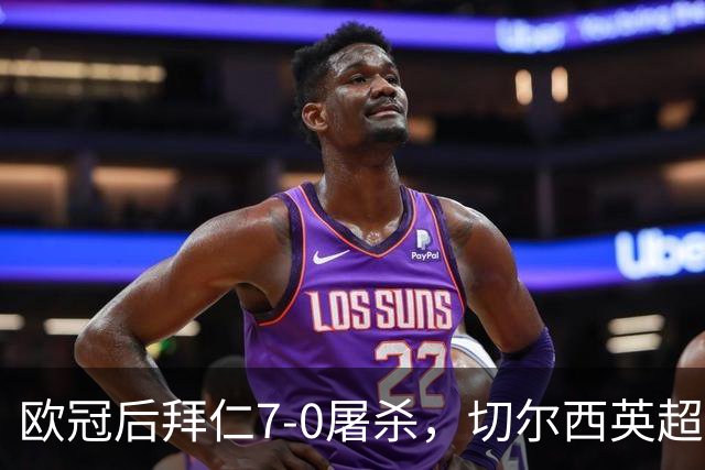 欧冠后拜仁7-0屠杀，切尔西英超崩盘0-3吞败