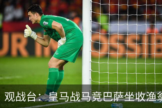 观战台：皇马战马竞巴萨坐收渔翁之利 阿森纳冲八连胜