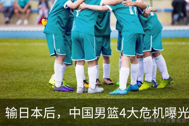 输日本后，中国男篮4大危机曝光，防守崩了，郭士强遭遇考验