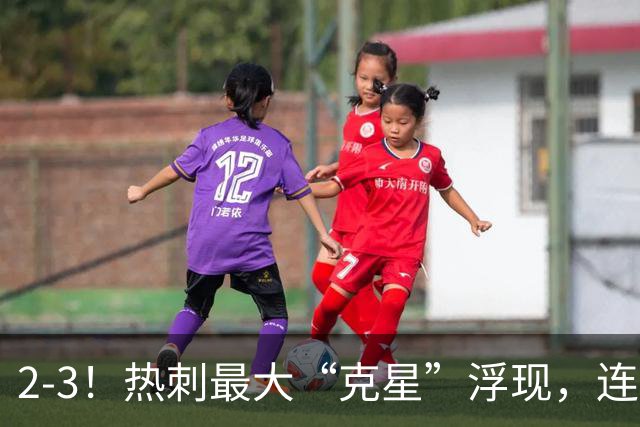 2-3！热刺最大“克星”浮现，连续4场全部进球，热刺已跌入降级区