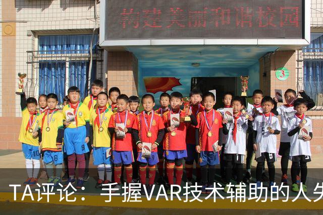 TA评论：手握VAR技术辅助的人失误，比以前的误判更加难以容忍